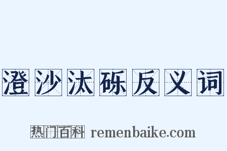 澄沙汰砾反义词是什么意思的图片
